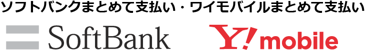 ソフトバンクまとめて支払い